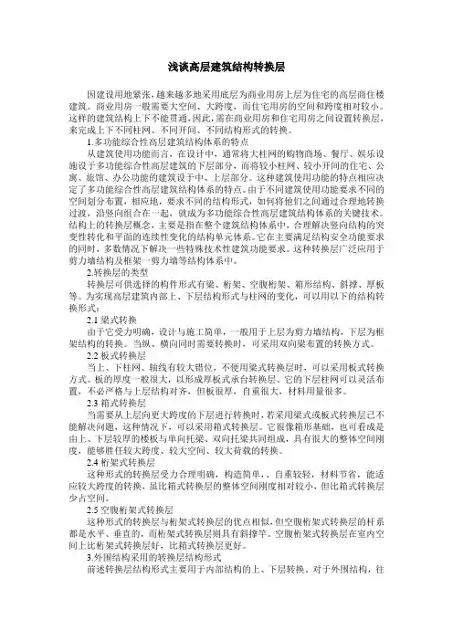 浅谈高层建筑结构转换层