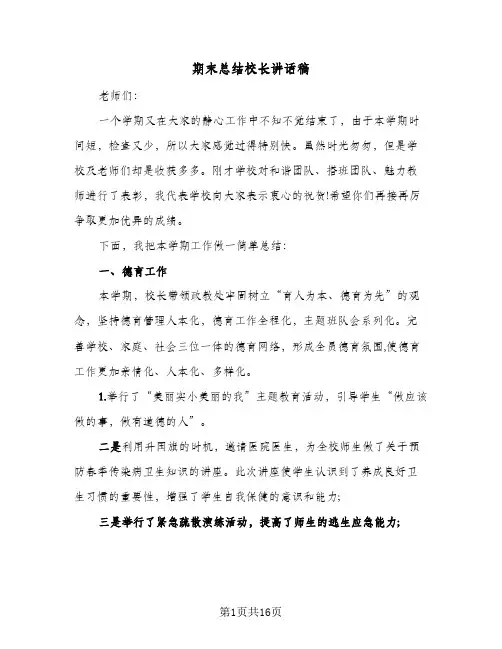 期末总结校长讲话稿(4篇)