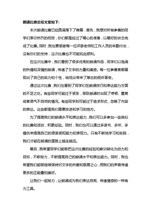朗诵比赛总结文案