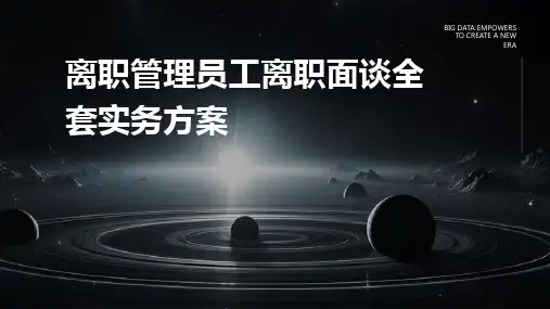 离职管理员工离职面谈全套实务方案