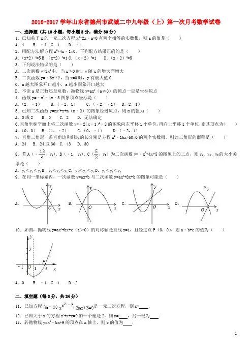 山东省德州市武城二中届九年级数学上学期第一次月考试卷(含解析)新人教版【含解析】