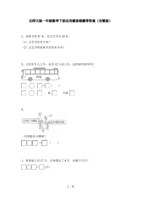 北师大版一年级数学下册应用题易错题带答案(完整版)