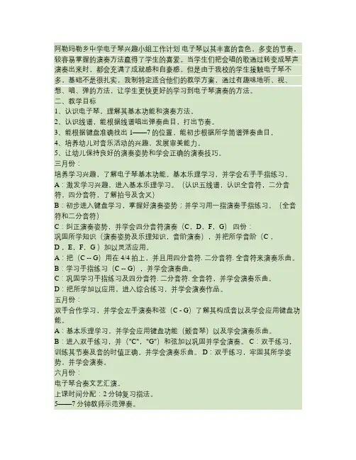 电子琴兴趣小组工作计划.