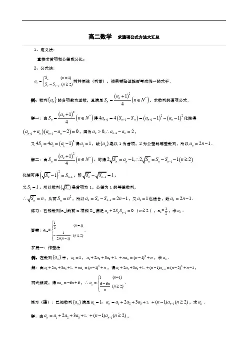 高二数学 求通项公式方法大汇总