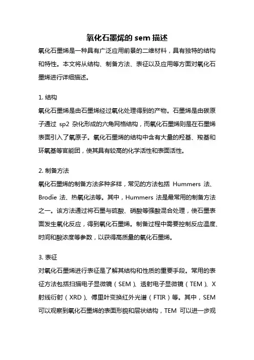 氧化石墨烯的sem描述