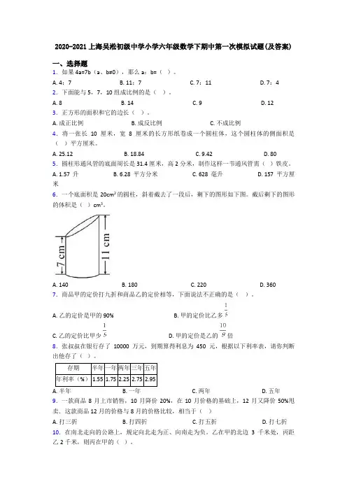 2020-2021上海吴淞初级中学小学六年级数学下期中第一次模拟试题(及答案)