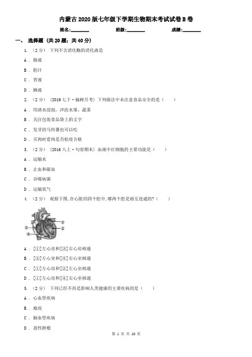 内蒙古2020版七年级下学期生物期末考试试卷B卷(新版)