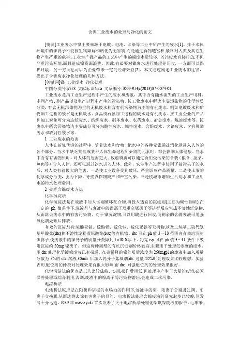 含镍工业废水的处理与净化的论文
