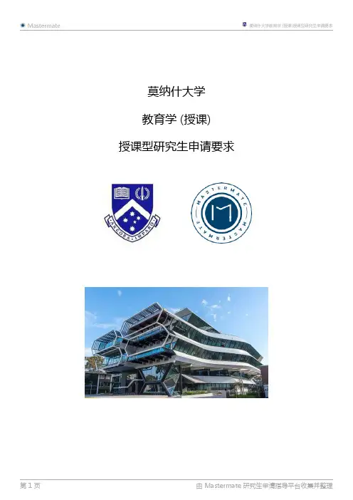 莫纳什大学教育学(授课)授课型研究生申请要求