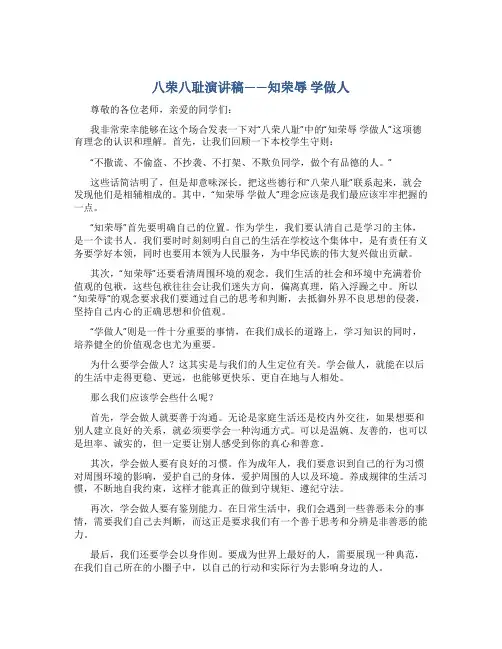 八荣八耻演讲稿--知荣辱 学做人