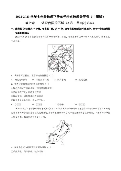 七下地理_第七章认识我国的区域(A卷 基础过关卷)分层训练AB卷(原卷版)