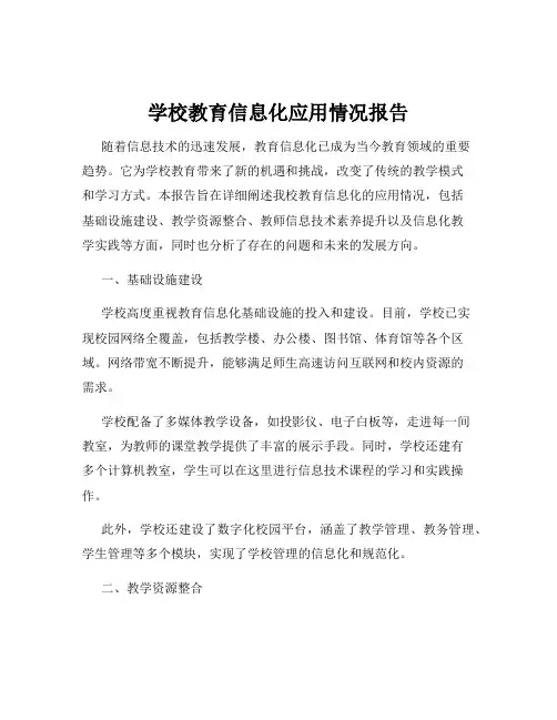 学校教育信息化应用情况报告