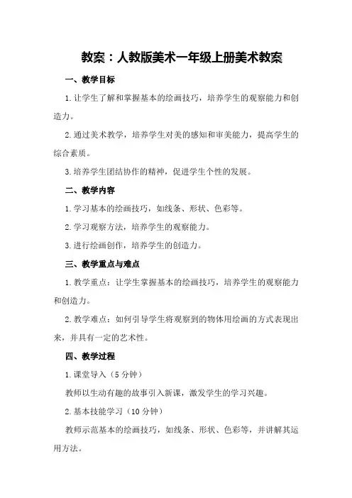 人教版美术一年级上册人教版小学一年级上册美术教案