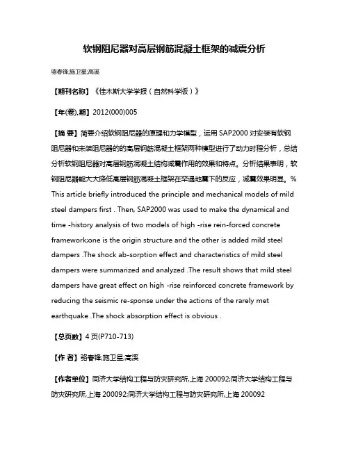 软钢阻尼器对高层钢筋混凝土框架的减震分析