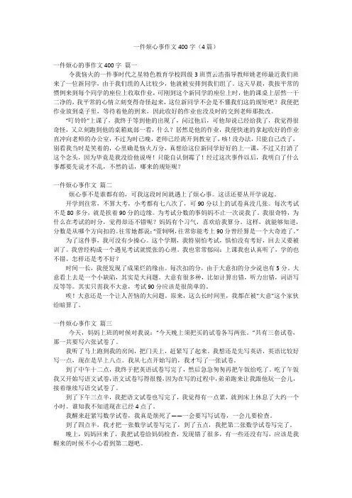 一件烦心事作文400字(4篇)