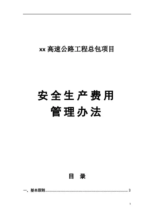 高速公路工程总包项目安全生产费用管理办法
