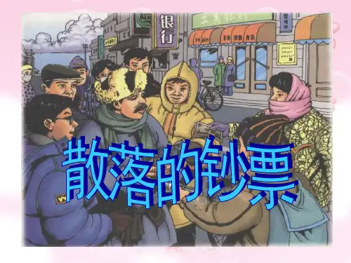 北师大版小学四年级语文《散落的钞票》课件
