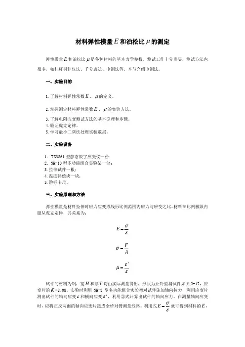 材料弹性模量和泊松比的测定