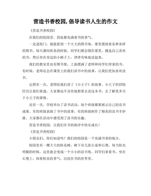 营造书香校园,倡导读书人生的作文