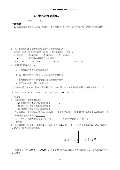 浙教版数学八年级下册4.3中心对称同步练习.docx