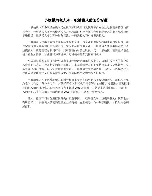 小规模纳税人和一般纳税人的划分标准