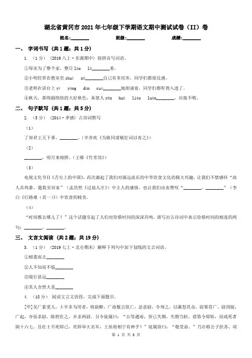 湖北省黄冈市2021年七年级下学期语文期中测试试卷(II)卷