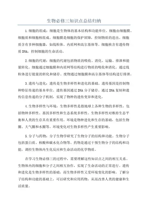 生物必修三知识点总结归纳