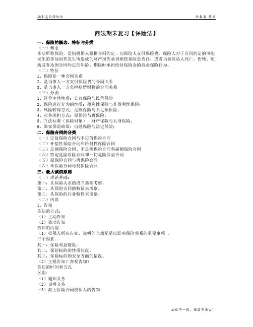 商法期末复习(保险法)