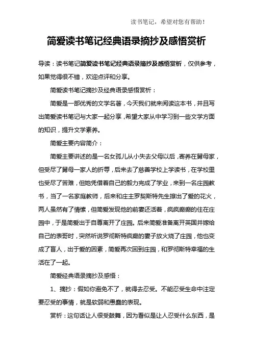 简爱读书笔记经典语录摘抄及感悟赏析