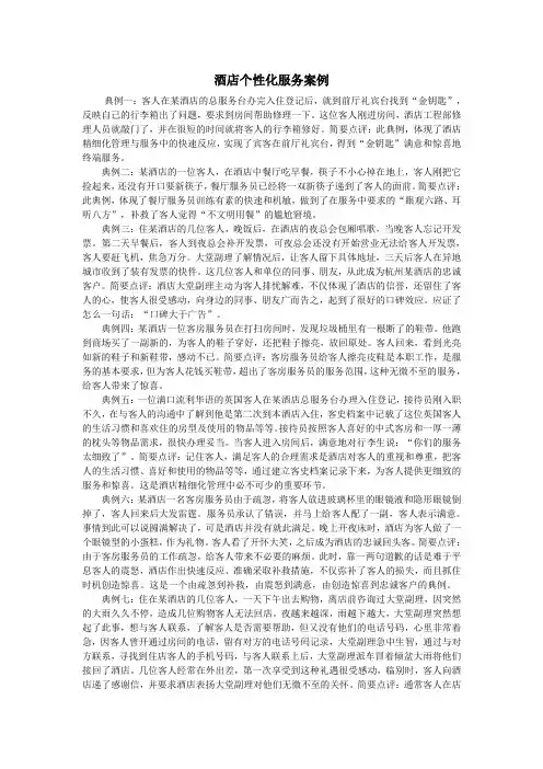 酒店个性化服务案例