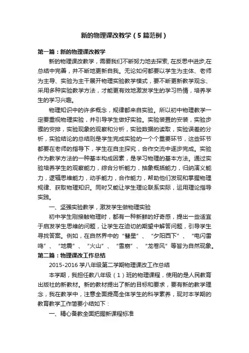 新的物理课改教学（5篇范例）