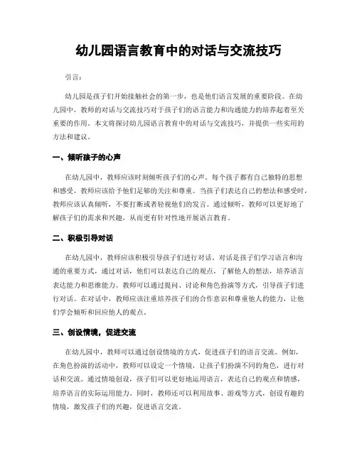 幼儿园语言教育中的对话与交流技巧