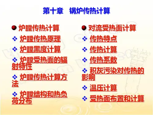 锅炉原理-第七章锅炉传热计算