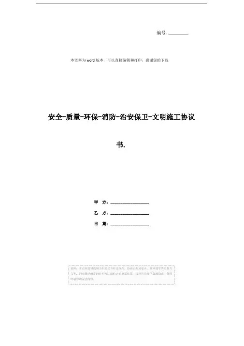 安全-质量-环保-消防-治安保卫-文明施工协议书.