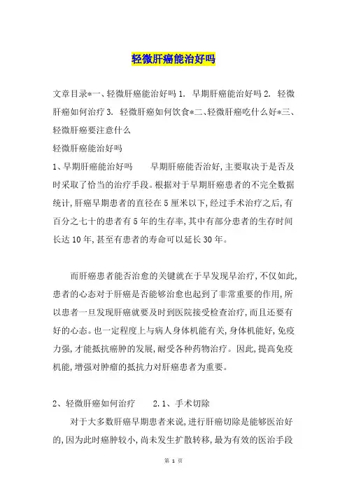 轻微肝癌能治好吗