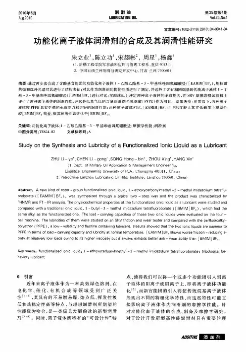 功能化离子液体润滑剂的合成及其润滑性能研究