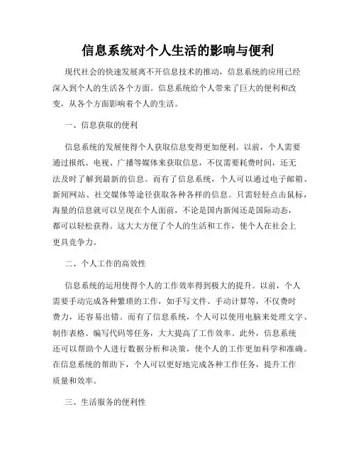 信息系统对个人生活的影响与便利