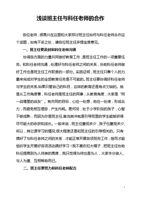 浅谈班主任与科任老师的合作