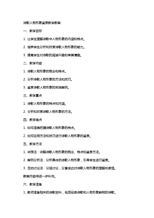 诗歌人物形象鉴赏教学教案