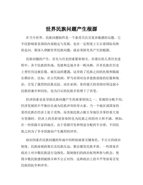 世界民族问题产生根源