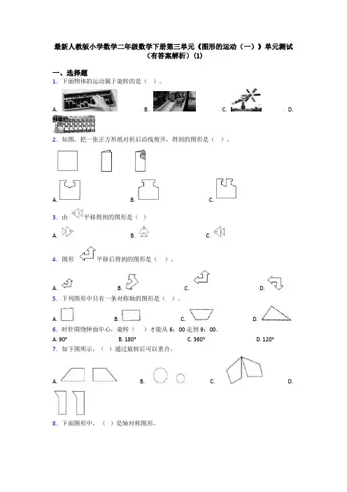 最新人教版小学数学二年级数学下册第三单元《图形的运动(一)》单元测试(有答案解析)(1)