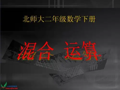 北师大版数学二年级下册《混合运算》PPT课件