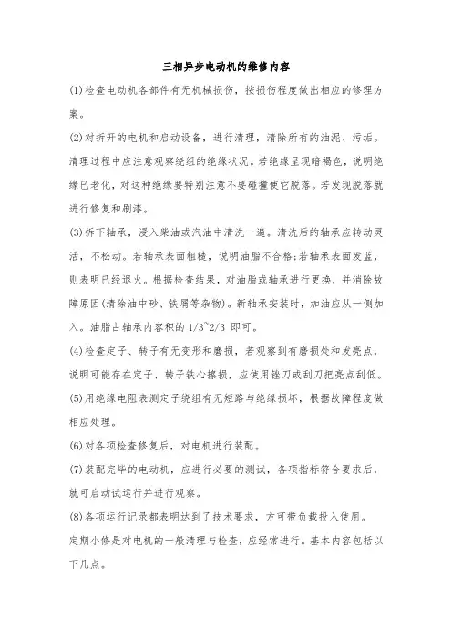 三相异步电动机的维修内容