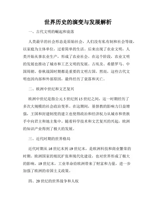 世界历史的演变与发展解析