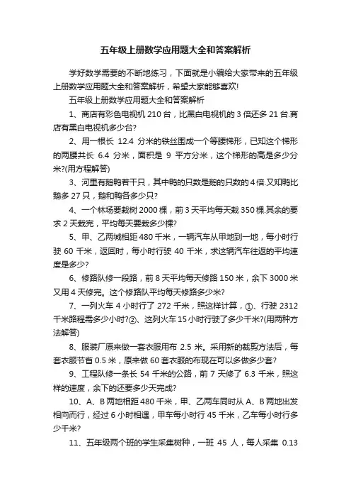 五年级上册数学应用题大全和答案解析