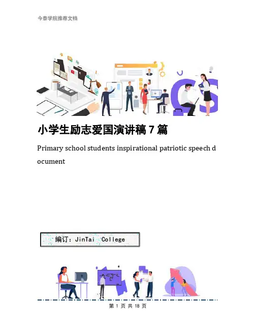 小学生励志爱国演讲稿7篇