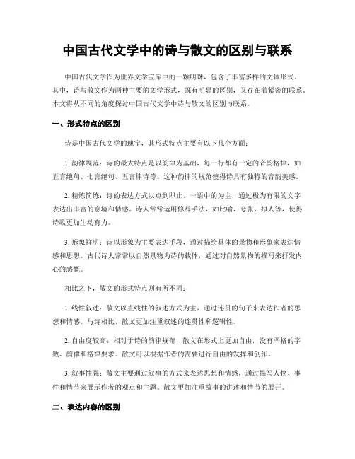 中国古代文学中的诗与散文的区别与联系