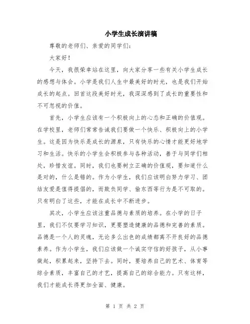 小学生成长演讲稿