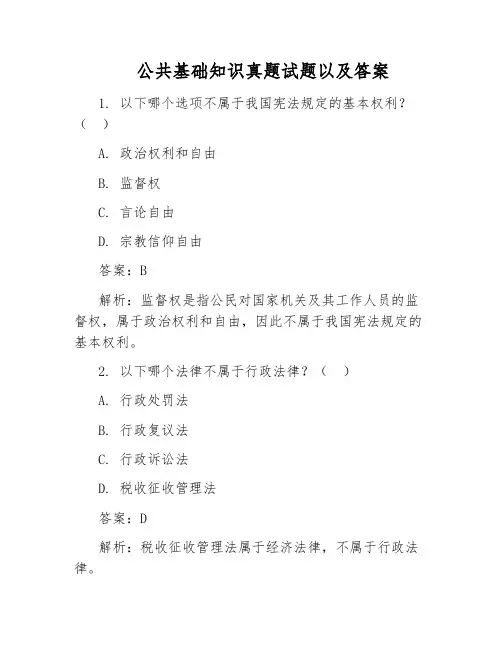 公共基础知识真题试题以及答案 2