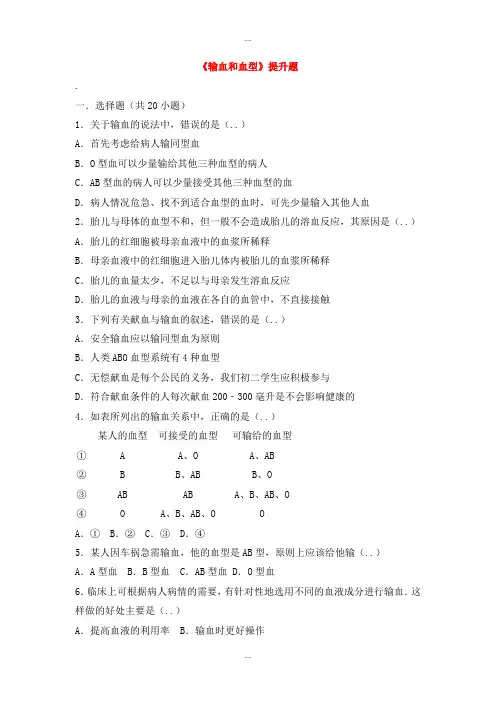 精编人教版七年级生物下册第四单元第四章第四节输血和血型提升题